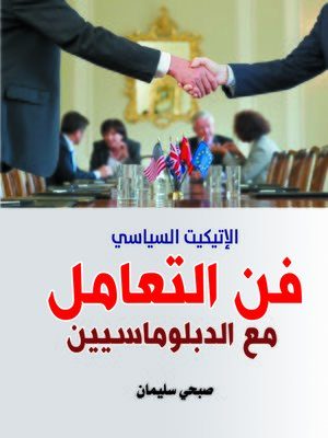 cover image of فن التعامل مع الدبلوماسيين : (الإتيكيت السياسي)